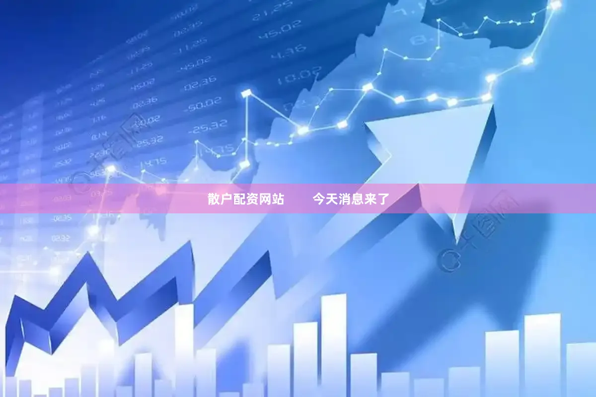 散户配资网站        今天消息来了