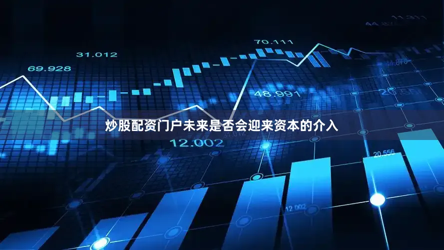 炒股配资门户未来是否会迎来资本的介入