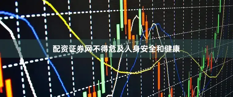 配资证券网不得危及人身安全和健康