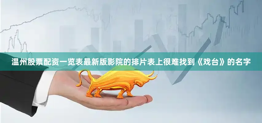 温州股票配资一览表最新版影院的排片表上很难找到《戏台》的名字