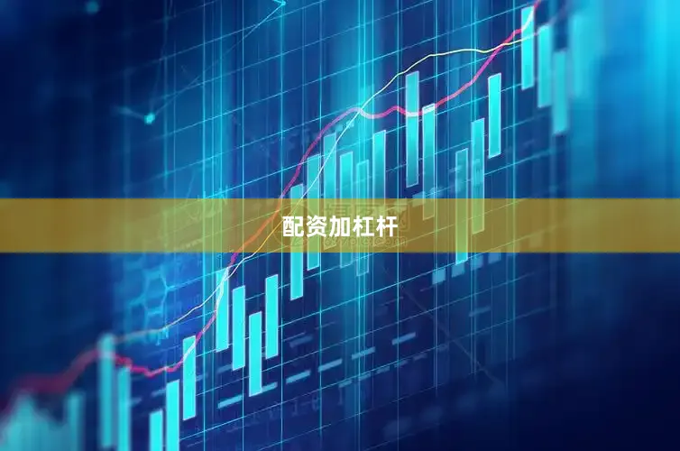 配资加杠杆
