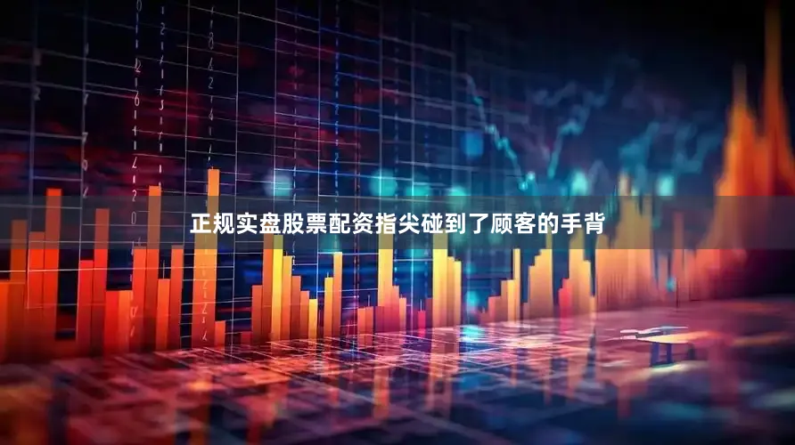 正规实盘股票配资指尖碰到了顾客的手背