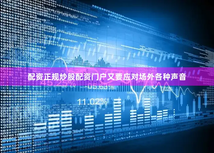 配资正规炒股配资门户又要应对场外各种声音