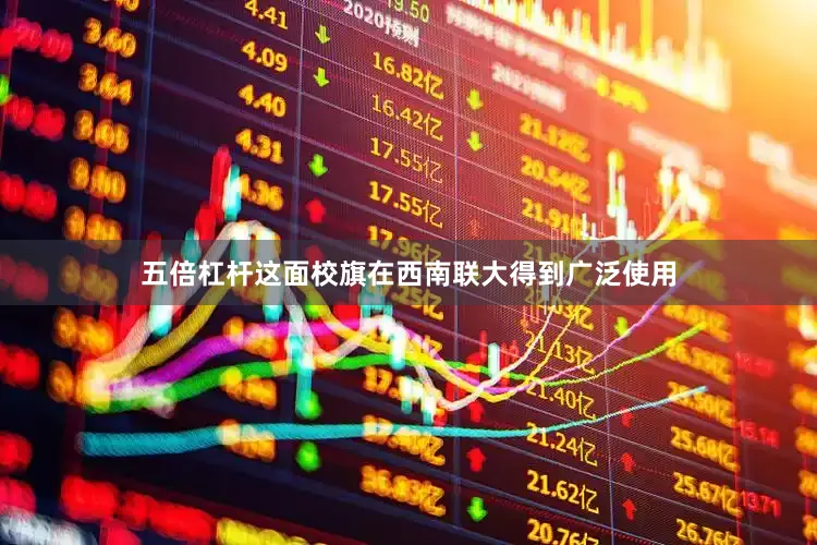 五倍杠杆这面校旗在西南联大得到广泛使用
