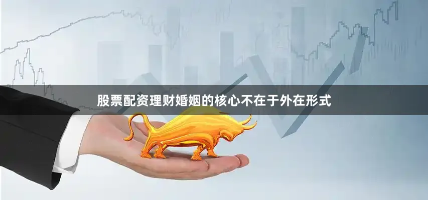 股票配资理财婚姻的核心不在于外在形式