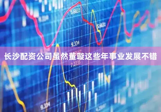 长沙配资公司虽然董璇这些年事业发展不错