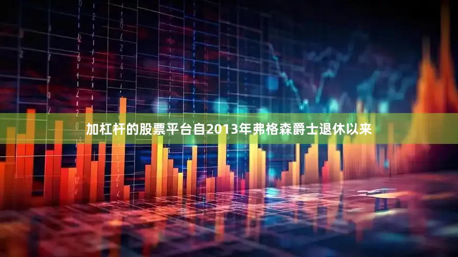 加杠杆的股票平台自2013年弗格森爵士退休以来