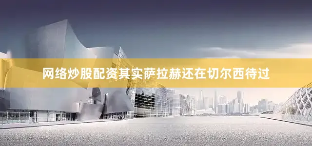 网络炒股配资其实萨拉赫还在切尔西待过