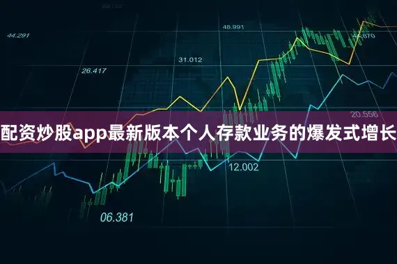配资炒股app最新版本　　个人存款业务的爆发式增长