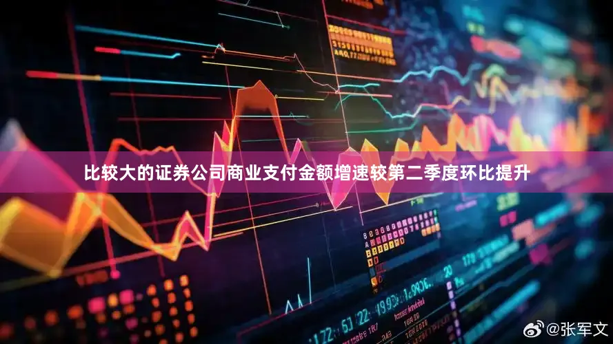 比较大的证券公司商业支付金额增速较第二季度环比提升